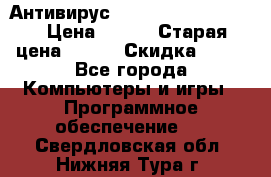 Антивирус Rusprotect Security › Цена ­ 200 › Старая цена ­ 750 › Скидка ­ 27 - Все города Компьютеры и игры » Программное обеспечение   . Свердловская обл.,Нижняя Тура г.